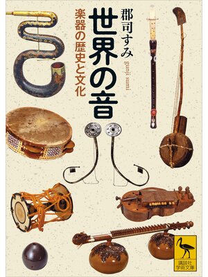 cover image of 世界の音　楽器の歴史と文化